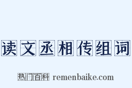 读文丞相传组词是什么意思的图片